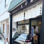 和菓子 大平屋 野村商店