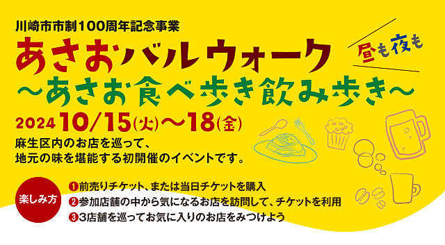 あさおバルウォーク〜あさお食べ歩き飲み歩き〜